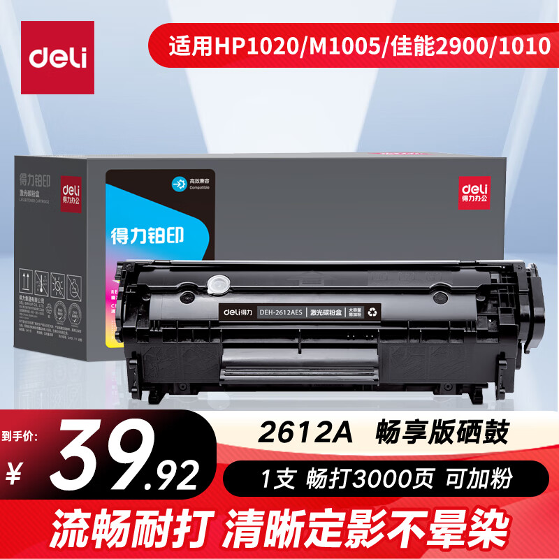 得力（deli）12a硒鼓 2612a硒鼓适用惠普1020硒鼓hp1020plus/1010/1018 m1005硒鼓 佳能2900打印机墨盒 大容量畅享版