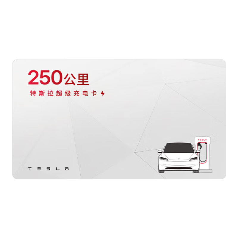 特斯拉（Tesla）超级充电卡体验版 特斯拉超级充电卡（内含50度电） 69元(需领券)