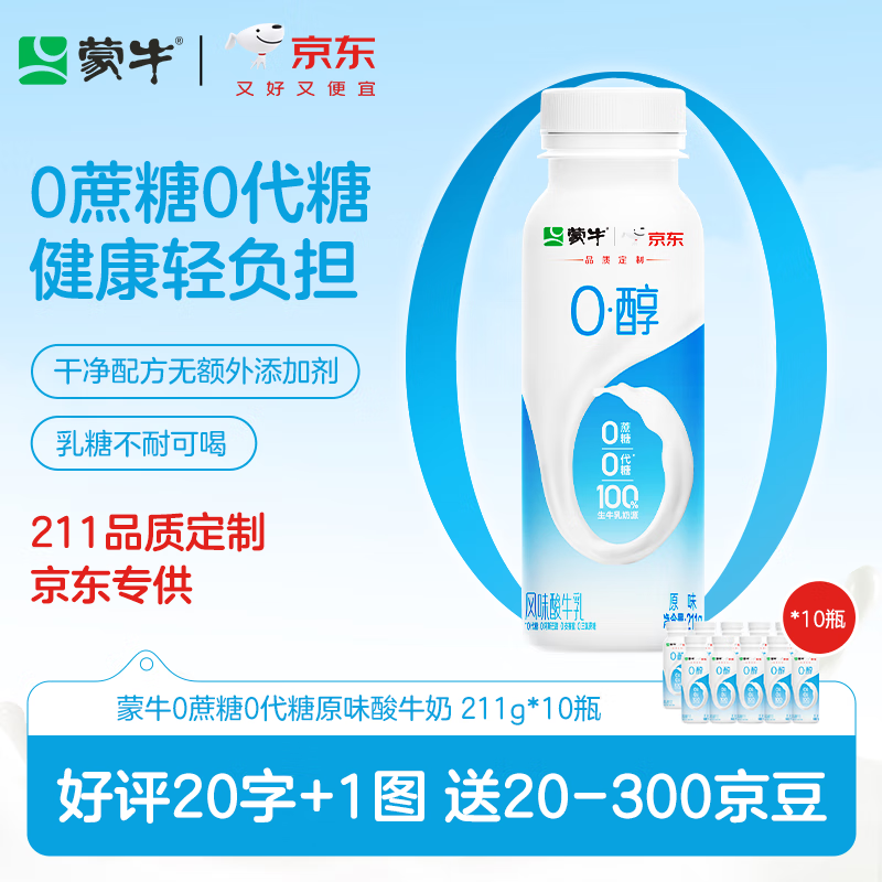 蒙牛（MENGNIU）蒙牛0蔗糖0代糖原味风味酸牛奶预制瓶 211g×10瓶