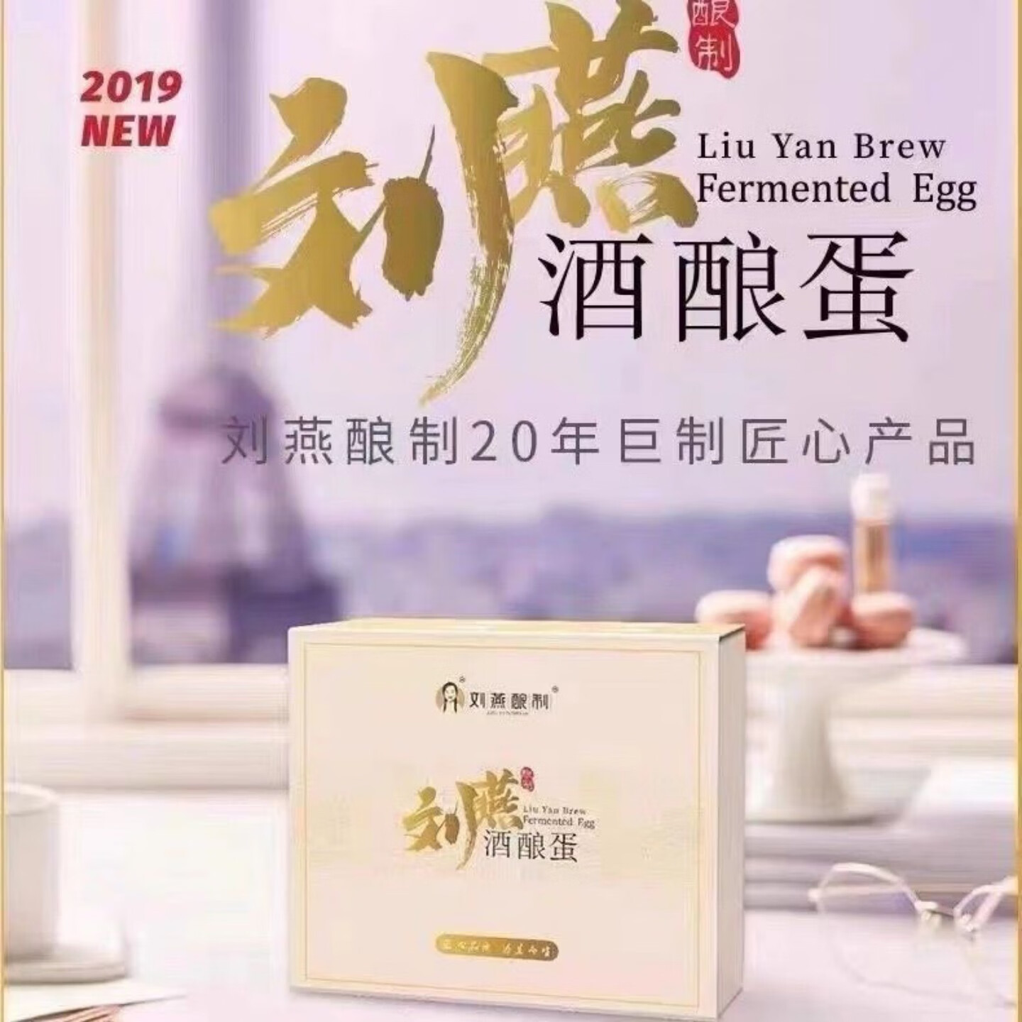 刘燕酿制 LIU YAN BREW刘燕酿制酒酿蛋 6盒