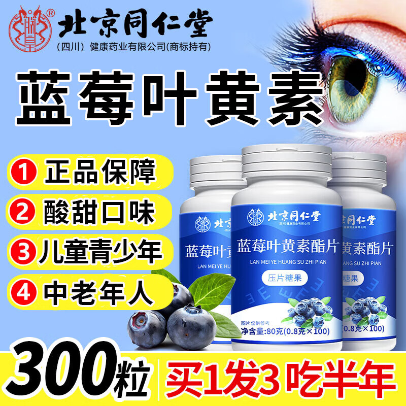同仁堂叶黄素蓝莓叶黄素成人叶黄素儿童中老年青少年叶黄素酯片官方正品 100片*3瓶 【周期装】