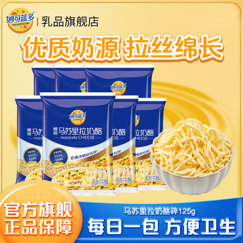 妙可藍多妙可藍多芝士碎 精制馬蘇里拉奶酪碎披薩焗飯拉絲烘焙家用 【125g*7袋】精制芝士碎