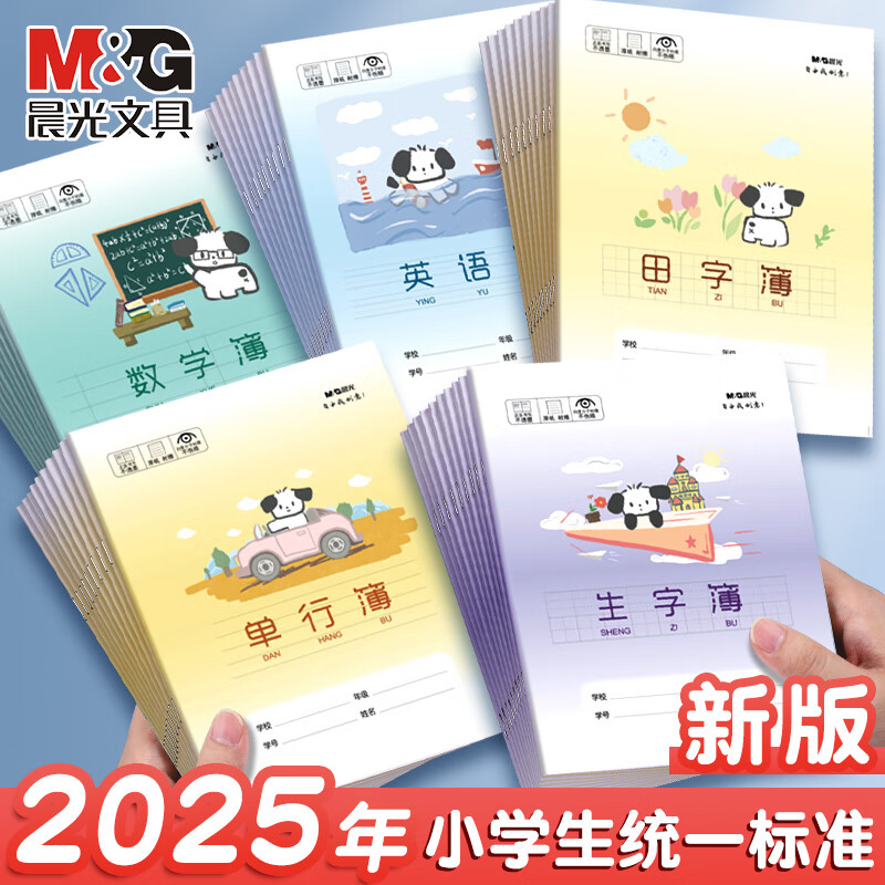 晨光作业本小学生专用英语本课文本作文本田字格本生字本幼儿园全国统一数学本24k语文本子单行写字本 24k英语簿 5本