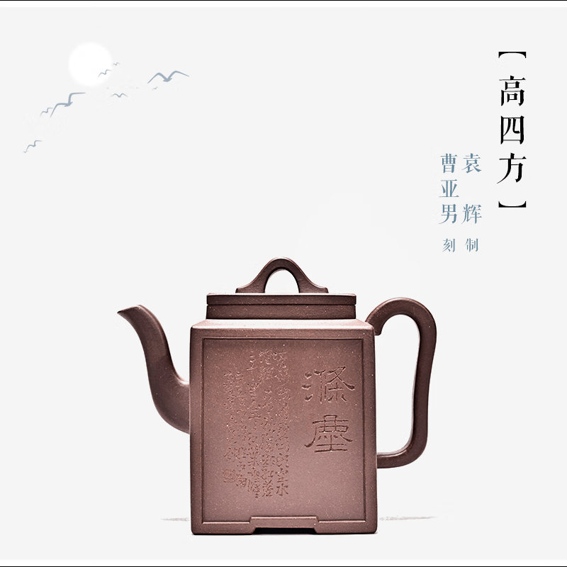】袁辉制 曹亚男刻 原矿紫泥 210cc 宜兴紫砂壶