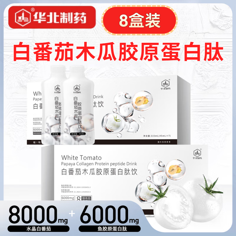 華北制藥（NCPC）蒲公英玫瑰木瓜膠原雙肽飲植物萃取豐滿女直播同售官方店旗艦 4盒 【8盒裝升級款】 白番茄木瓜膠原蛋白肽飲