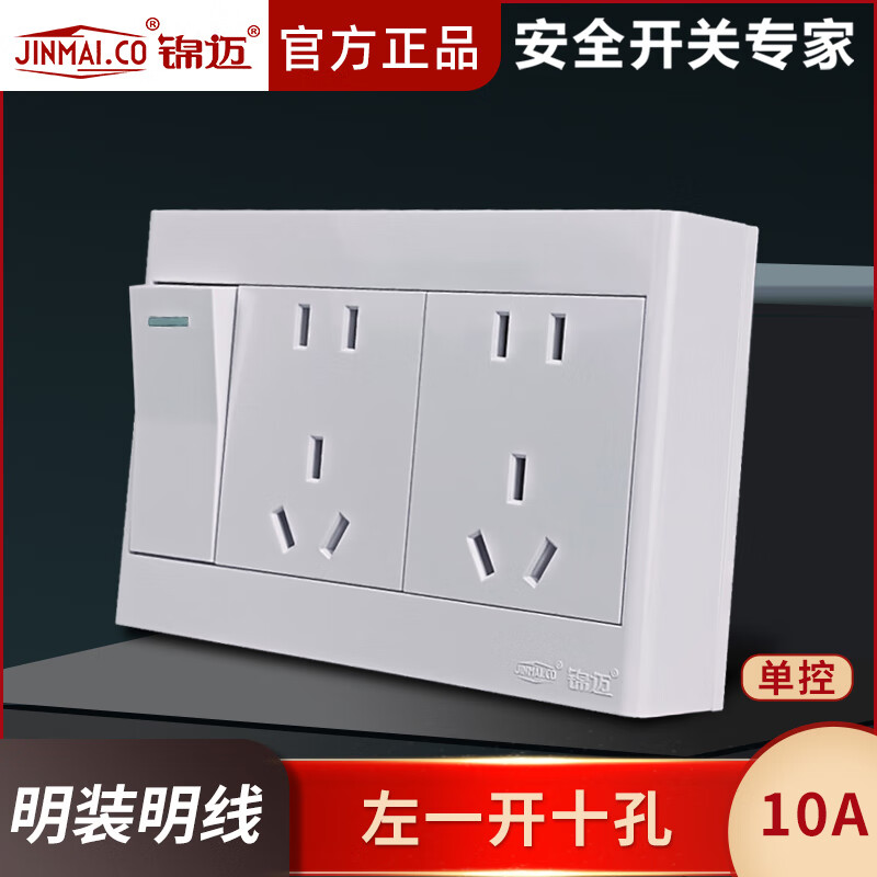 锦迈明装开关插座面板电源插座五孔插座带开关家用墙壁一开单双控开关 一开十孔【10A】 双控