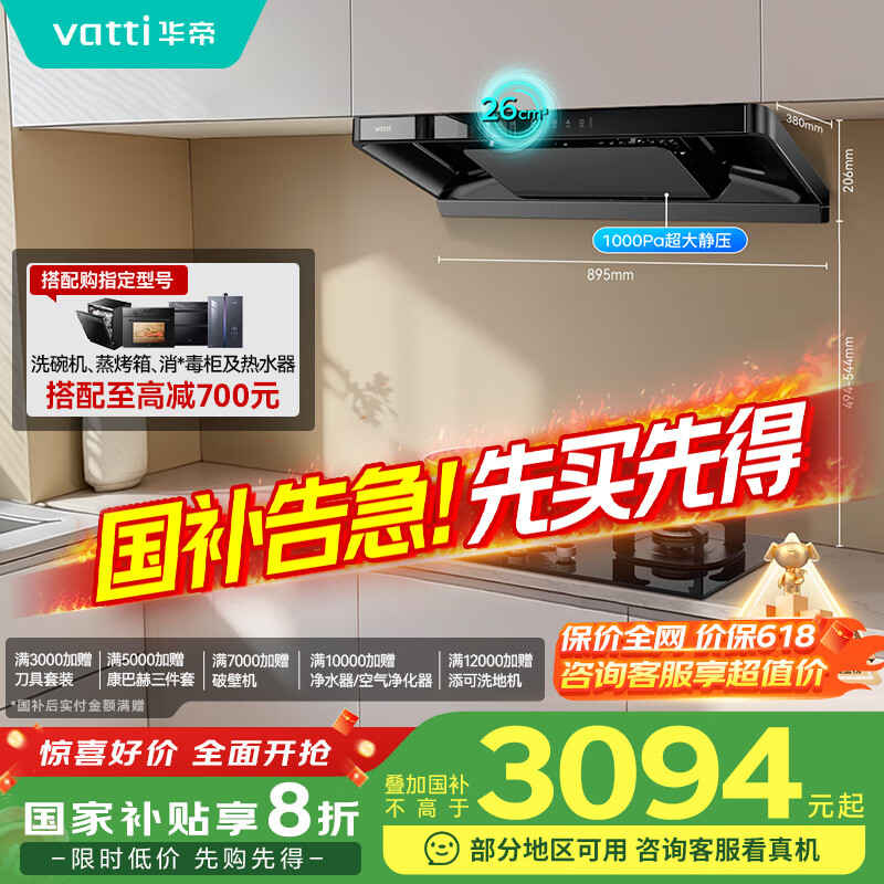 华帝(VATTI)【小飞碟】官方超薄三腔欧式一级能效抽油烟机变频26风量5.2kW燃气灶具烟灶联动 S36【套装商品】