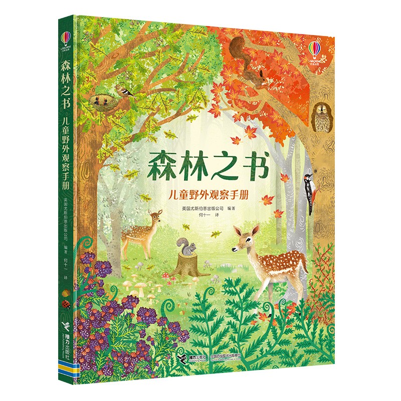 森林之书:儿童野外观察手册（尤斯伯恩）赠4个儿童手工书签