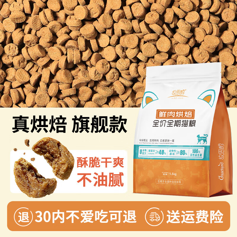 故思醇鲜肉烘焙猫粮冻干布偶银渐层英短金吉拉幼猫成猫全价营养 真鲜肉烘焙猫粮【旗舰款】 1.5kg_(1袋3斤装)