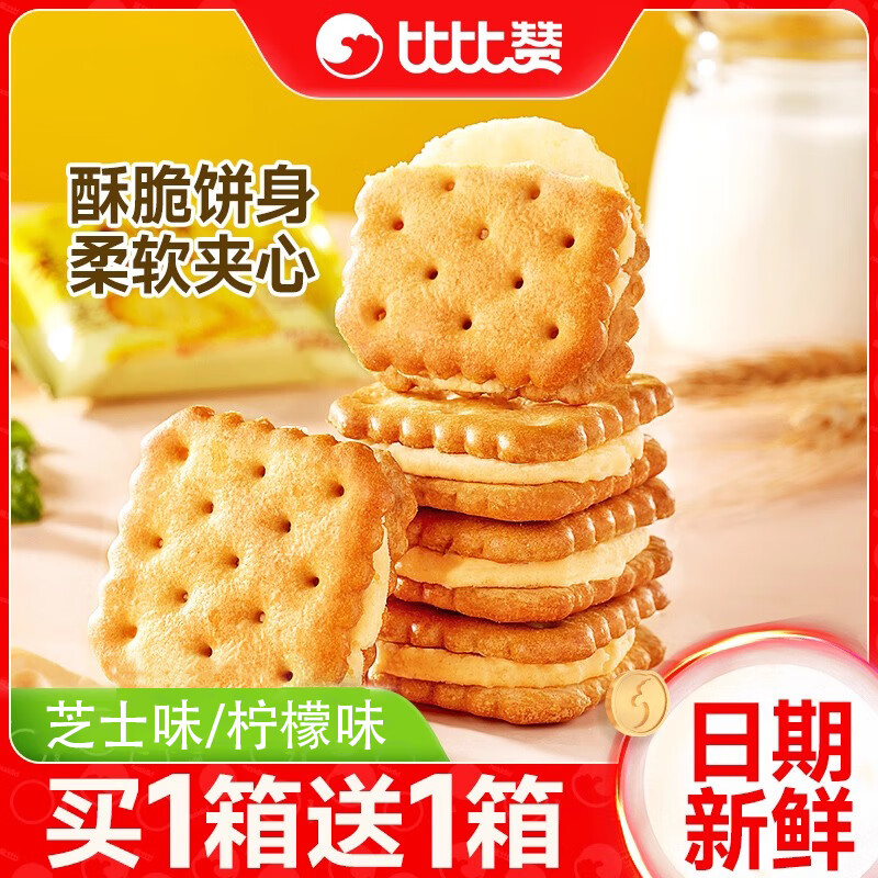 比比赞芝士味夹心饼干整箱办公室早餐解馋小零食小吃办公室休闲食品批发 芝士味240g送柠檬味240g发240g*2
