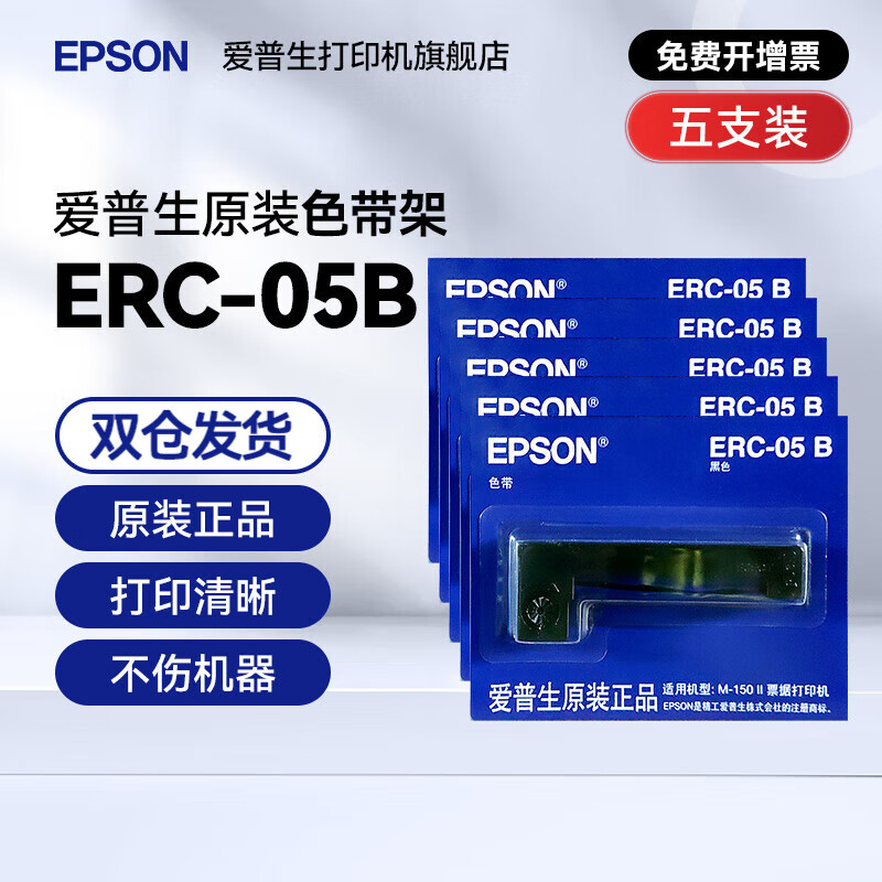 愛普生EPSON 原裝ERC-05色帶架05B  M150II M160出租車色帶 打票打印機(jī) 的士色帶架條計(jì)價(jià)器地磅專用色帶 色帶架5支【黑色】