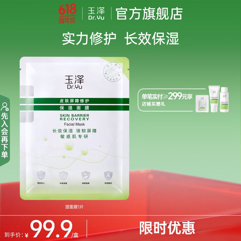 玉泽（Dr.Yu）面膜 皮肤屏障修护保湿面膜深层补水长效保湿屏障修护面膜 1片装