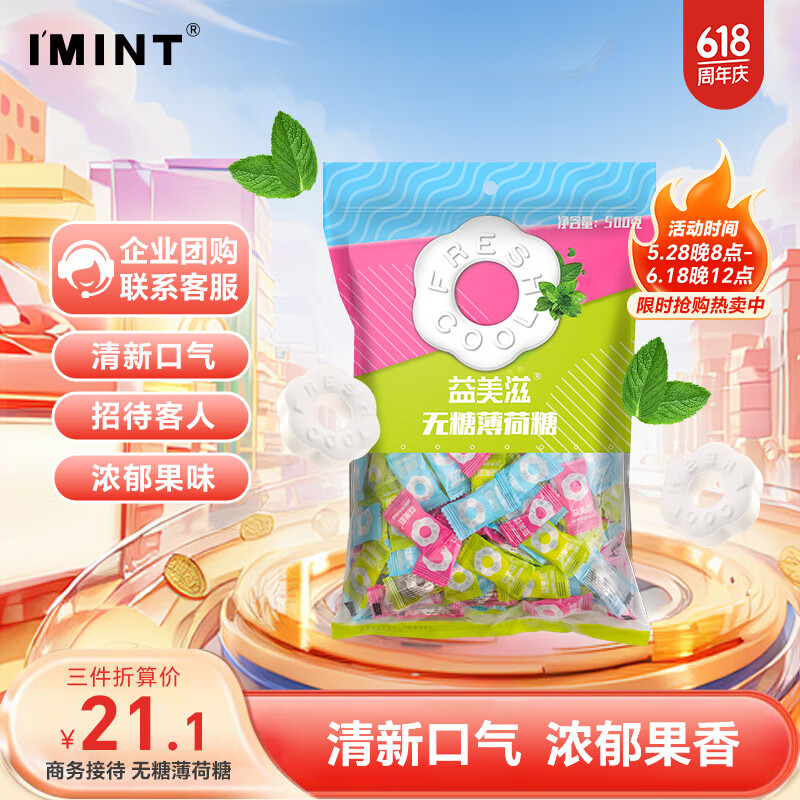 I'MINT益美滋无糖薄荷糖口香糖清新口气休闲零食招待糖果圈圈糖500g