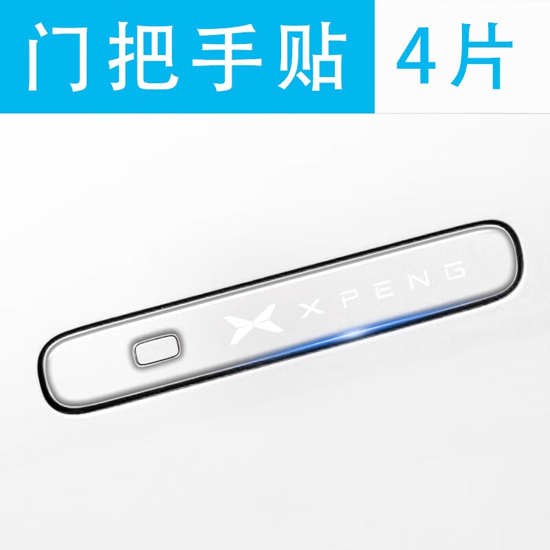 宰搂小鹏m03车门把手防刮贴门MONA汽车用品配件改装件车内装饰mon 小鹏m03门把手4片