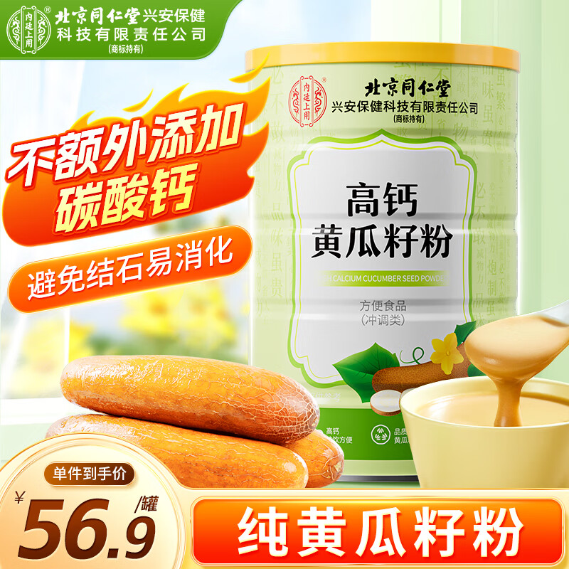 同仁堂高钙黄瓜籽粉中老年纯粉早餐营养冲泡即食500g