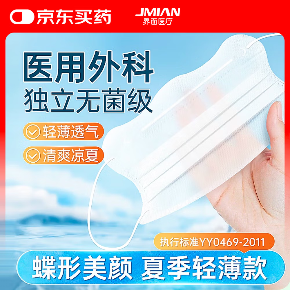 界面醫(yī)用外科口罩夏季薄款一次性滅菌級透氣蝶形口罩50只白色獨(dú)立包裝