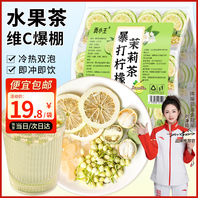 贡小主水果茶包 青桔柠檬茉莉花茶225g 冻干柠檬片冷泡水喝的花果茶