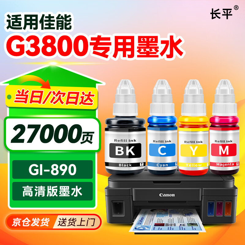  适用佳能 canon G3800墨水打印机彩色喷墨 填充墨水套装