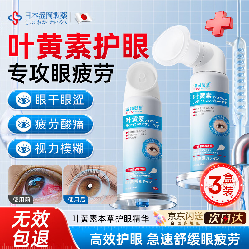 涩冈制药叶黄素护眼喷雾洗眼液抗菌缓解眼睛眼疲劳干涩视力模糊舒缓90ml*3