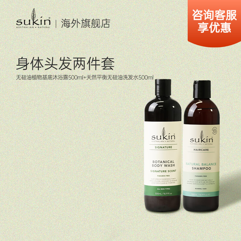 sukin澳洲进口 洗发水沐浴露套装500ml*2柔顺护发 沐浴露+平衡无硅油洗发水