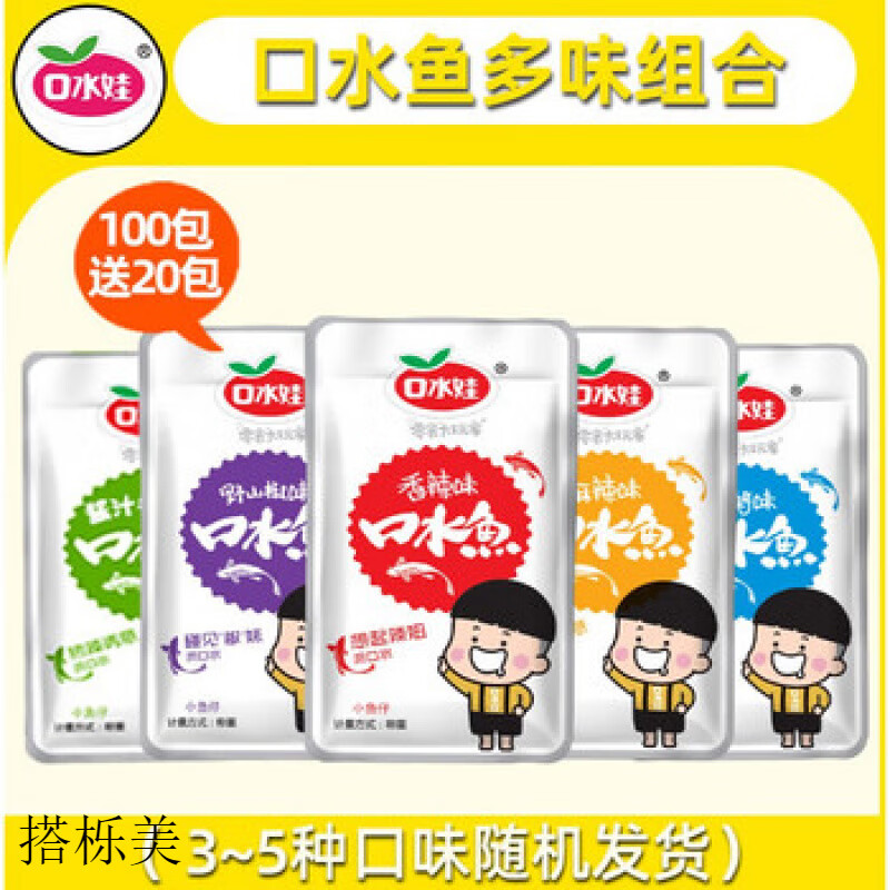 口水娃口水鱼小鱼仔香麻辣毛毛鱼小包装小鱼干小零食小吃休闲食品 100包 100包【多味组合】