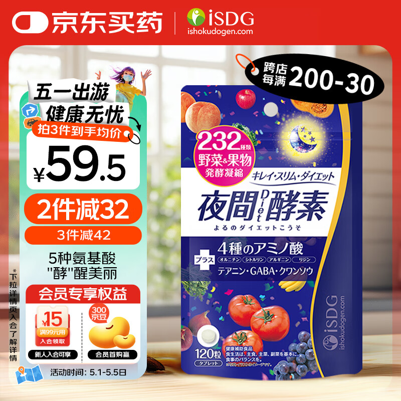 ISDG夜间酵素片120粒 含左旋肉碱植物果蔬孝素进口 吸油塑身男女生