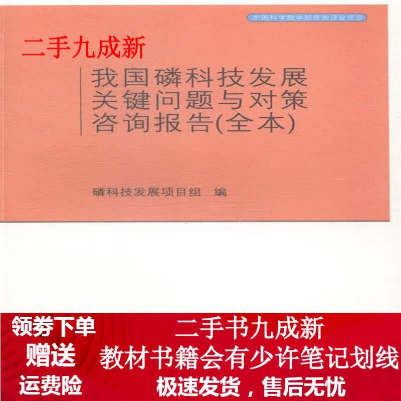 我国磷科技发展关键问题与对策咨询报告(全本) 磷科技发展项目组 编 9787564507541 郑州