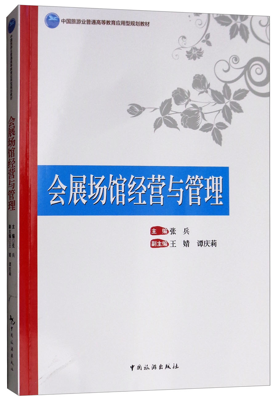 会展场馆经营与管理