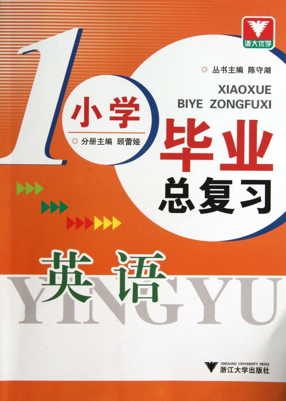 英语/小学毕业总复习