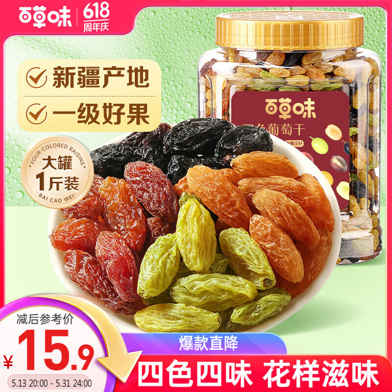 百草味四色葡萄干500g罐装新疆吐鲁番特产原料免洗大果干蜜饯零食