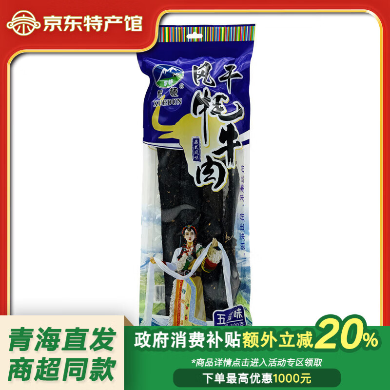 雪頓青海特產(chǎn)風(fēng)干牦牛肉九成風(fēng)干五香麻辣休閑零食小吃減脂開袋即食 【風(fēng)干牦牛肉】五香 500g * 1袋