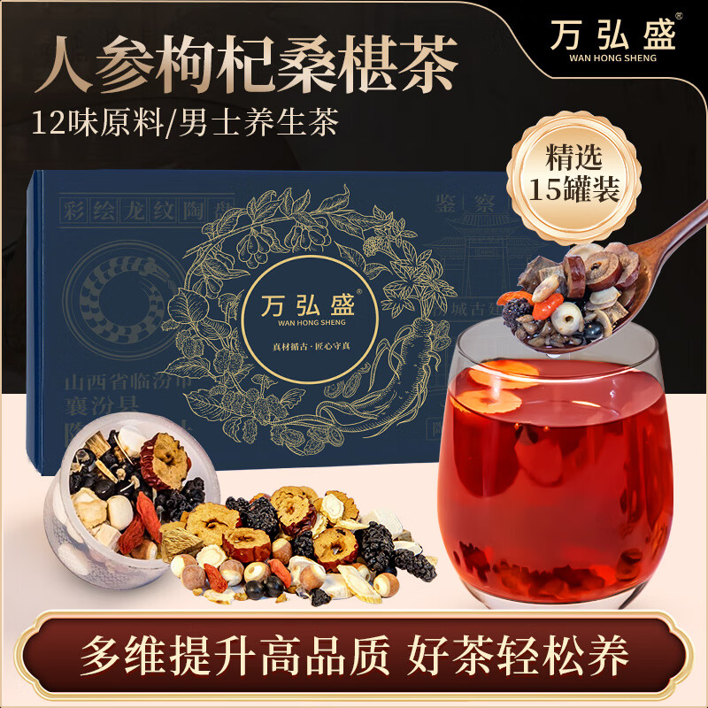 万弘盛人参枸杞桑葚茶男士养生茶八宝小罐茶苦荞茯苓红枣黑枸杞12味草本 男士元气养生茶15罐