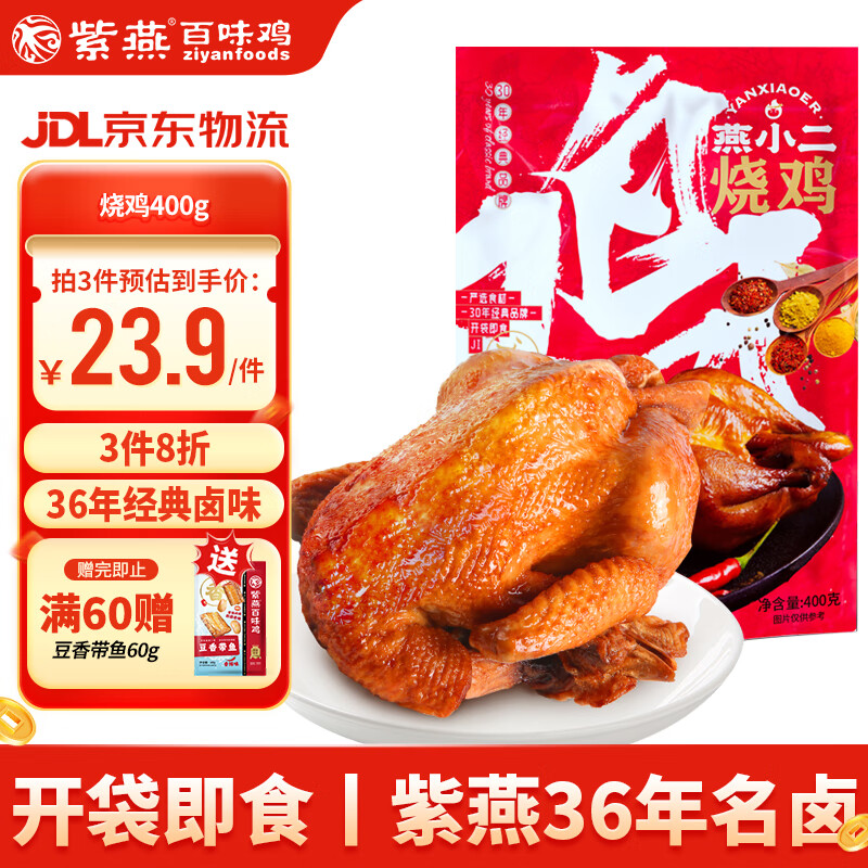 紫燕百味鸡燕小二烧鸡扒鸡400g烤鸡熟食卤味下酒菜预制菜开袋即食零食