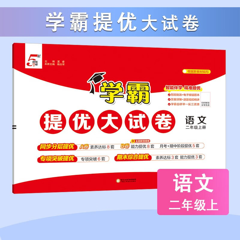 2025秋新版 学霸提优大试卷二年级上册语文人教部编版全国通用 5星2上测试卷期中期末考试单元卷子