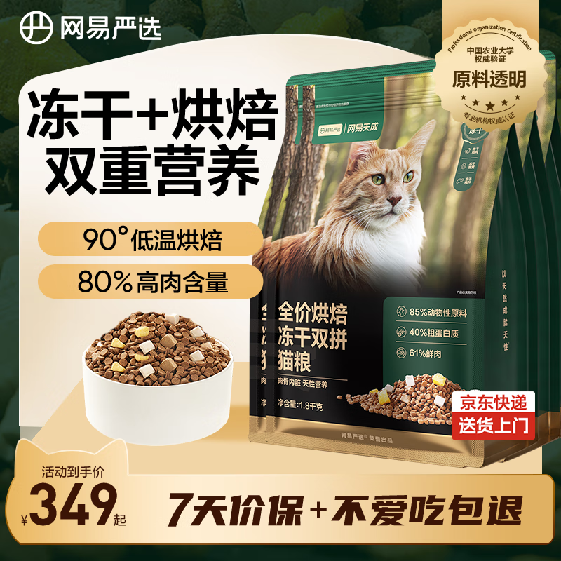 网易严选全价烘焙冻干双拼猫粮 成幼猫主粮生骨鲜鸡肉美毛低敏护肠胃7.2kg