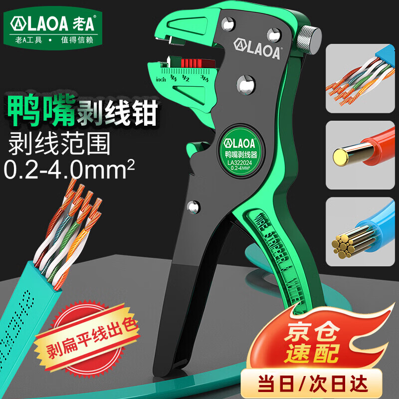 LAOA老A 鸭嘴剥线钳多功能自动剪线剥皮钳扒皮钳 LA322024