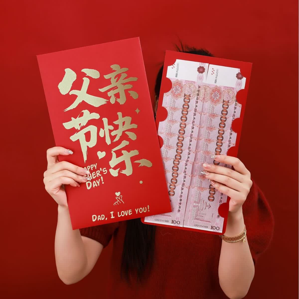雏笺七夕情人节超大红包袋生日快乐金榜题名创意惊喜父亲节一个亿红包 父亲节快乐 1个
