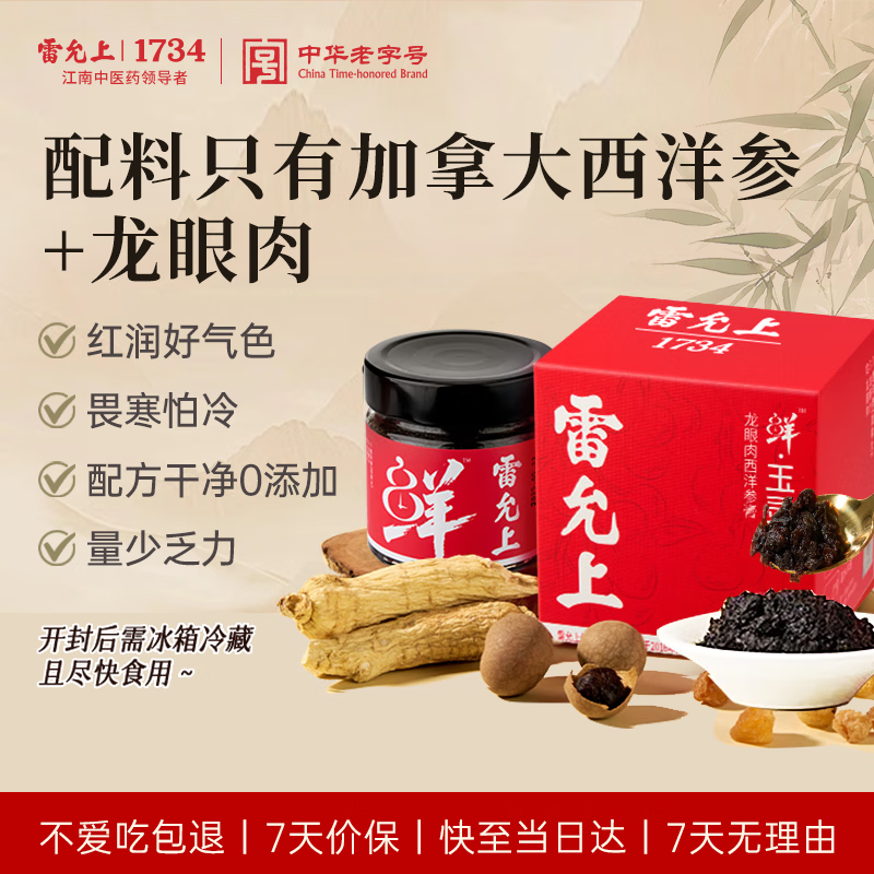 雷允上玉灵膏加拿大西洋参龙眼膏方滋补营养气血膏草本0添加送礼200g