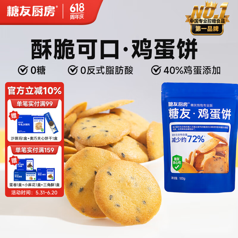 糖友厨房鸡蛋薄脆芝麻薄慢糖饼干孕妇无糖精零食品糖尿人粗粮饱腹 到手4袋400g【买三袋送一袋】
