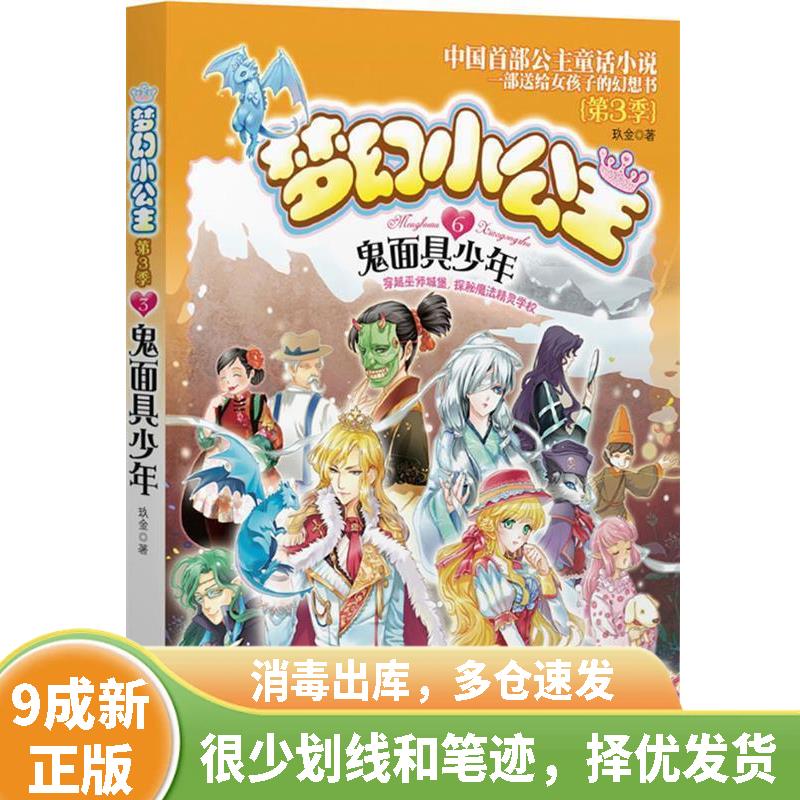 正版旧书 梦幻小公主 第三季 6 鬼面具少年 9787550615809