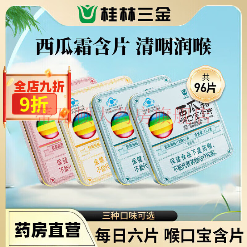 三金潤(rùn)喉片清咽利喉喉嚨痛嘶啞西瓜霜喉口寶含片24片鐵盒清潤(rùn)糖 西瓜霜含片24片*2盒