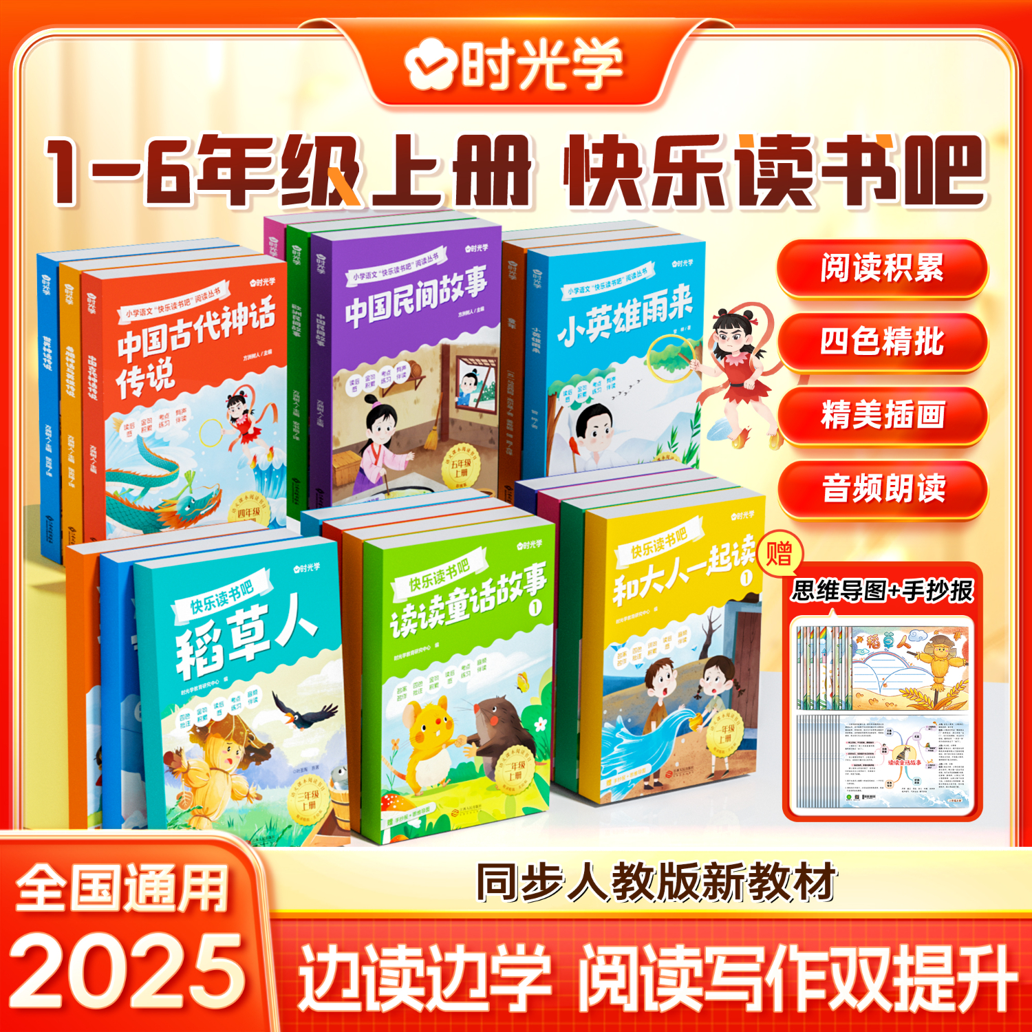 【时光学】快乐读书吧1-6年级上册课外阅读书目全四册帮助学生建立知识框架好词好句积累作文素材赠思维导图+手抄报儿童书籍 一年级 【全4本】