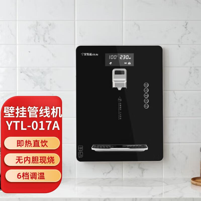 艾特蓝（ITLN）017A速热/ 019B冰热管线机壁挂式即热+ 制冷饮水机 六段控温现烧直饮机 017A速热（经典黑） 单品