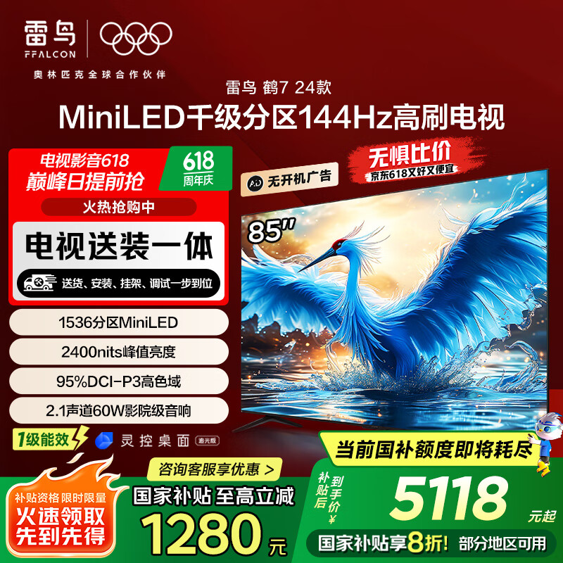 FFALCON雷鸟 【固定挂架送装一体】鹤7 24款 85英寸MiniLED 1536分区 144Hz 液晶平板电视机85R685C