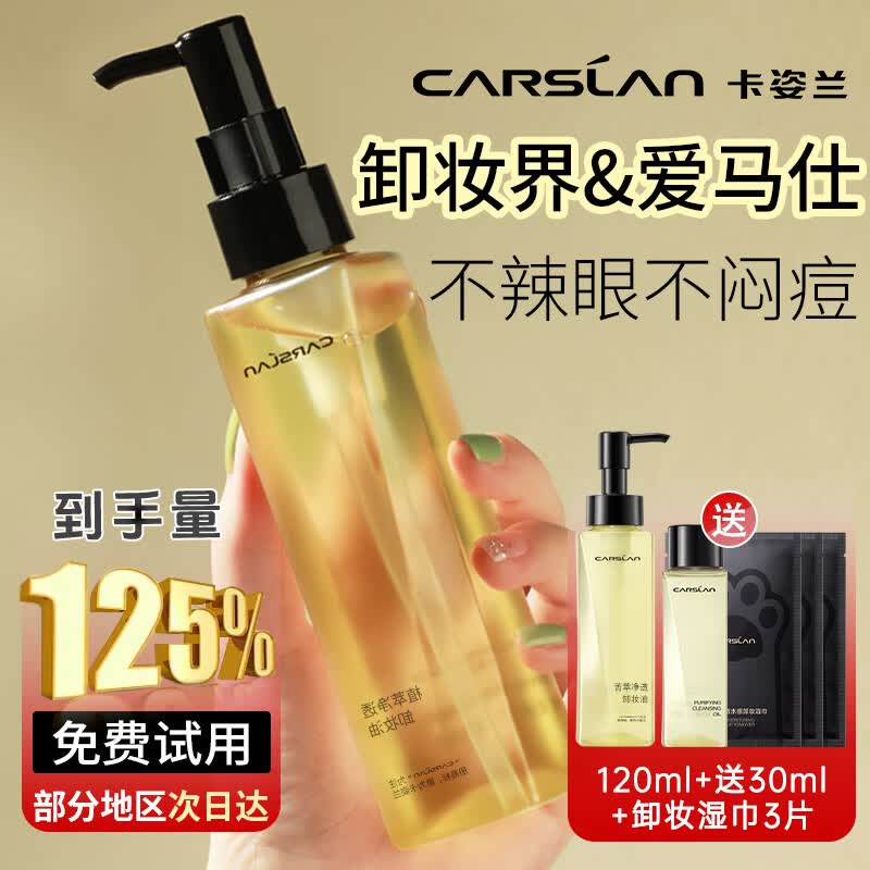 卡姿兰(Carslan)净颜卸妆湿巾眼唇妆脸部三合一免洗卸妆巾旅行一次性便携装正品 植萃卸妆油【送30ml到手150ml】