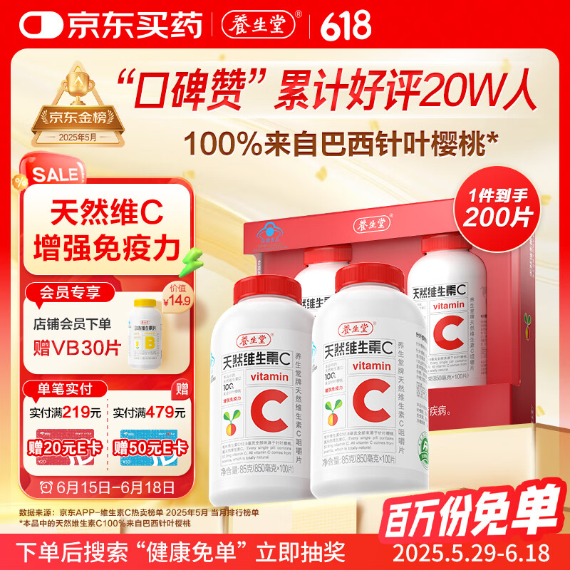 养生堂天然VC200片咀嚼片 补充维c vc增强免疫力 针叶樱桃0添加