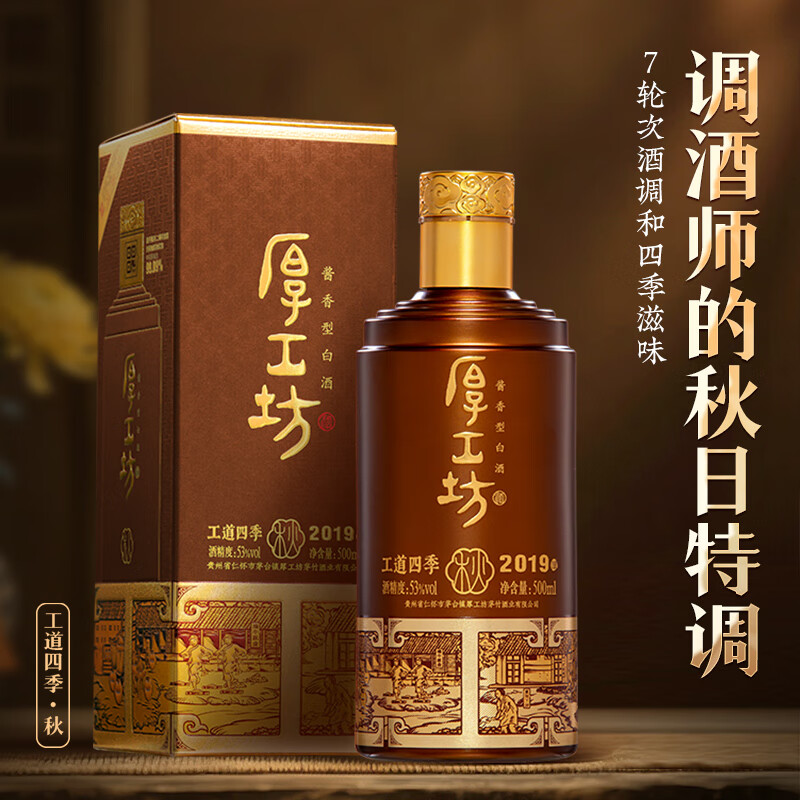 厚工坊【官方旗舰】工道四季 春夏秋冬 茅台镇酱香型53度白酒 纯粮名酒 53度 500mL 2瓶 (秋)-2019/2020年酿混发