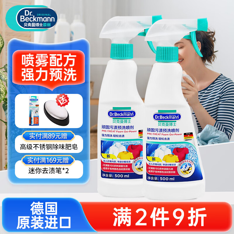贝克曼博士 Dr Beckmann 衣领净强力洗白清洗剂顽固污渍预洗喷雾配洗衣液 顽固污渍预洗喷剂500ml*2