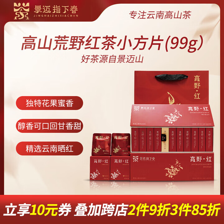 景迈指下春茶叶 高山荒野红茶 口袋小方片99g 云南大叶茶种浓香型父亲节礼盒