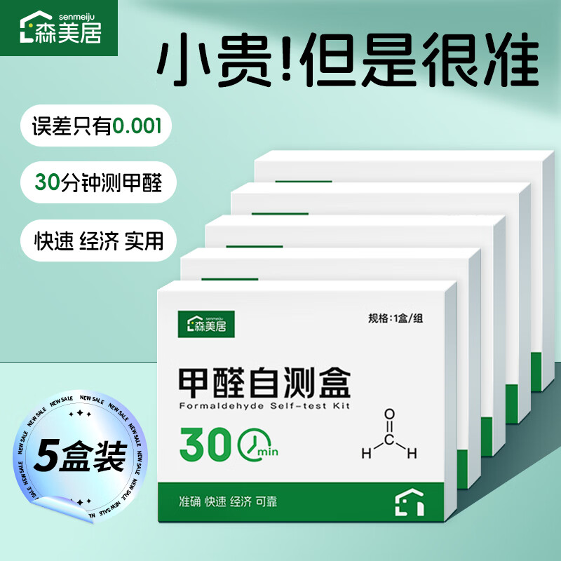 森美居甲醛测试盒试纸高精准型空气质量检测盒甲醛检测盒自测家用5盒装